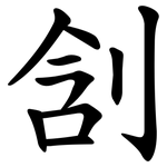 㓧
