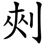 㓨