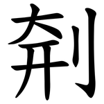 㓫