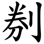 㓬