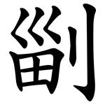 㓯