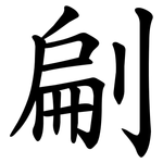 㓲