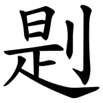 㓳