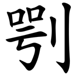 㓵