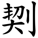 㓶