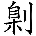 㓷