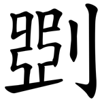 㓸