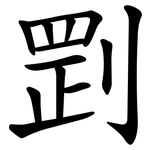㓻