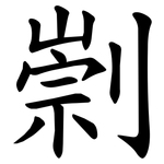㓽