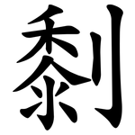 㓿