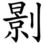 㔀