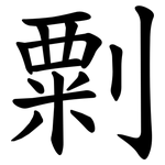 㔄