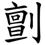 㔊