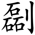㔏