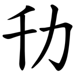 㔓