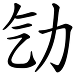 㔕