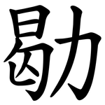 㔠