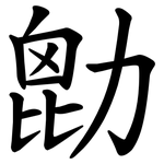 㔡