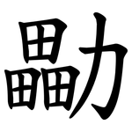 㔣
