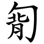 㔨