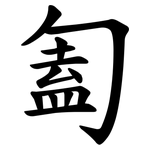 㔩