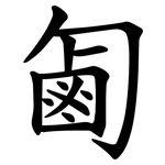 㔪