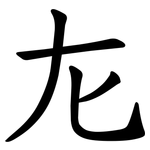㔫