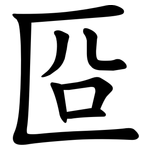 㔯