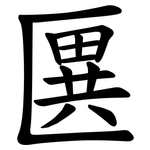 㔴