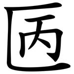 㔷