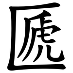 㔸