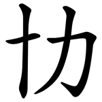 㔹