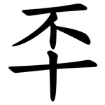 㔻