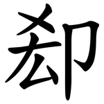 㕁