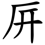 㕃