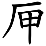 㕅
