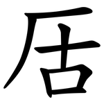 㕆
