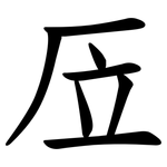 㕇