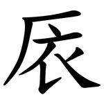㕈