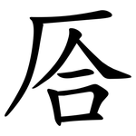 㕉