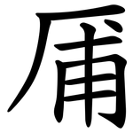 㕊
