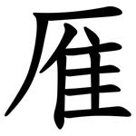㕍