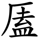 㕎