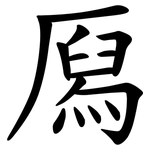 㕐