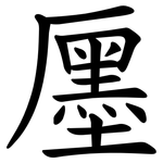㕓