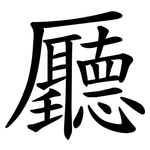 㕔