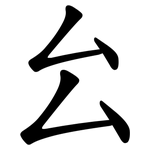 㕕