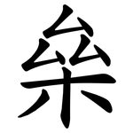 㕖