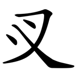 㕚