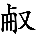 㕟